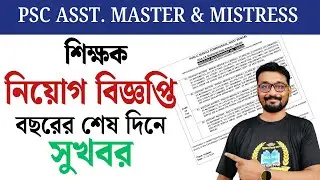 PSC শিক্ষক নিয়োগ বিজ্ঞপ্তি | Psc asst. master and mistress recruitment 19/2024