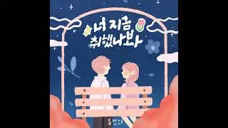 류민희-너 지금 취했나 봐