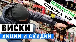 Выбираем виски: Перекрёсток