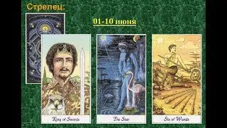 Таро гороскоп для Стрельца: с 01 по 10 июня 2019 года
