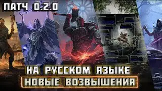 Все новые восхождения/возвышения патча 0.2.0 Path of Exile 2 на русском языке | PoE 2 |