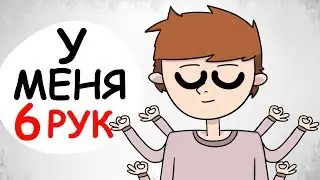 У МЕНЯ 6 РУК (АНИМАЦИЯ | ИСТОРИЯ ИЗ ЖИЗНИ)