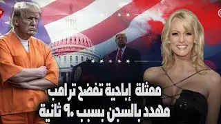 ترامب في مواجهة فضيحة بسبب 90 ثانية