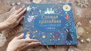 Спящая красавица музыкальная книга Чайковский