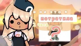 Пробую ТУТОРИАЛОВ ТОКА-ТУБЕРОВ🍓~4 часть|тока бока|toca boca|toca life world|Chloe Tomson|Хлои Томсон