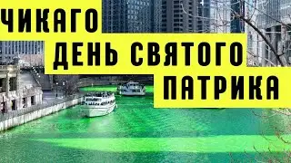 ОКРАШИВАНИЕ РЕКИ В ЗЕЛЕНЫЙ ЦВЕТ. ДЕНЬ СВЯТОГО ПАТРИКА В ЧИКАГО. ПРАЗДНИЧНЫЙ ПАРАД  ☘☘☘