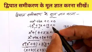 dvighat samikaran ke mul gyat karna | गुणनखंड विधि से द्विघात समीकरण के मूल ज्ञात करना