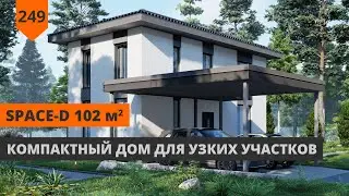 ДВУХЭТАЖНЫЙ ДОМ ДЛЯ УЗКИХ УЧАСТКОВ