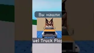как найти Fuel Truck Floppa