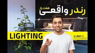 راز نورپردازی در رندر رئال | آموزش رندرینگ سه‌بعدی حرفه‌ای