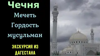 Мечеть Гордость мусульман. Чеченская республика. Шали. Экскурсия из Дагестана.