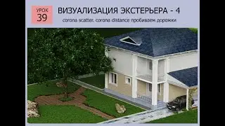 3ds MAX СТРОИМ ДОМ  Урок 39 ВИЗУАЛИЗАЦИЯ ЭКСТЕРЬЕРА - 4
