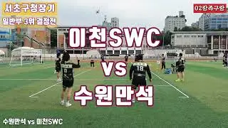 [서초구청장기] 일반부 ◆수원만석 vs 이천SWC◆ 3위 / 결정전