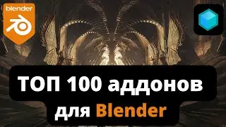 Я просмотрел более 1000 АДДОНОВ по Blender