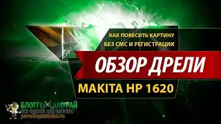 Как повесить картину без смс и регистрации 🔌 Обзор дрели Makita HP 1620