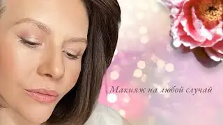 Макияж на любой случай ✨