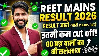REET Mains EXAM Result 🎯 REET Mains cut off 2026 🔥 REET Mains Level 1 और level 2 result update 🎯