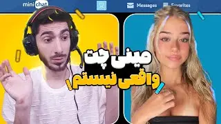 مینی چت | ولی واقعی نیستم 🤐 پشماشون ریخت 😂