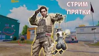 ИГРАЕМ ПРЯТКИ В ПАБГ МОБАЙЛ / PUBG MOBILE