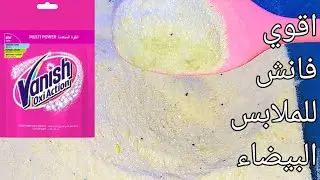 بديل الفانيش فانيش لإزالة البقع من الملابس