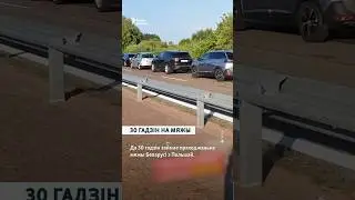 30 гадзін у чарзе на мяжы з Польшчай #навіны