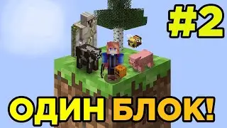 Майнкрафт Скайблок, но у Меня Только ОДИН БЛОК #2 - Minecraft, But It's ONE BLOCK | Выживание