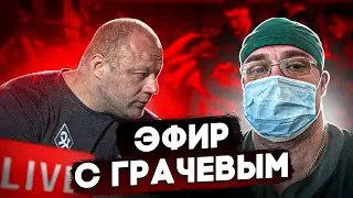 Доктор Юршин и Грачев А.М. | Ответы на Вопросы