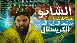 حبوب الذهاب | منشط البرق | الامفيتامين | الميث | كريم العدوي