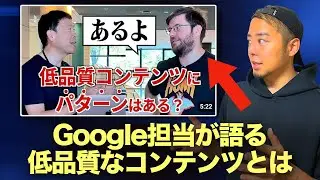 【有益情報】Google担当者が語る低品質なコンテンツとは？