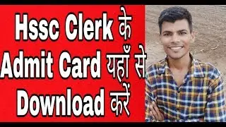 Hssc Clerk Admit Card 2019 | Hssc clerk admit card download | Hssc clerk admit card