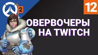 ОВЕРВОЧЕРЫ НА TWITCH №12 / Лучшие моменты RU-стримеров Overwatch 2 на Твиче / RuStreamOW