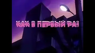 Платина - Как В Первый Раз (Караоке)