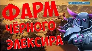Как правильно фармить чёрный эликсир на ТХ 8 | Clash of Clans