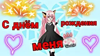 С днём рождения меня!!!!!!!