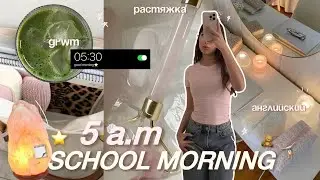 ВСТАЮ В 5 УТРА ПЕРЕД ШКОЛОЙ | мое продуктивное утро & grwm 🧘🏼‍♀️⭐️