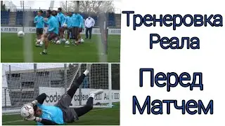ТРЕНЕРОВКА РЕАЛА ПЕРЕД МАТЧЕМ : РЕАЛ МАДРИД - ЭЙБАР