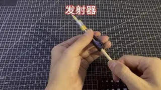 【手工】制作一个发射器