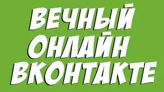 ВЕЧНЫЙ ОНЛАЙН В ВК / КАК УСТАНОВИТЬ