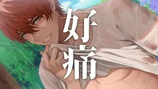 好痛