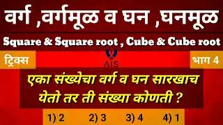 वर्ग ,वर्गमूळ व घन ,घनमूळ  Square & Square root , Cube & Cube root भाग 4 All Information Study