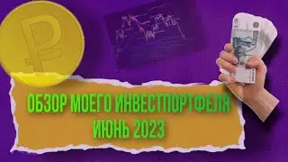 Обзор моего инвестиционного портфеля ИЮНЬ 2023