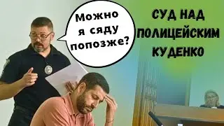 Можно я сяду попозже? Или суд над полицейским Куденко