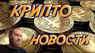 КРИПТО НОВОСТИ 🔥#HAMSTERCOMBAT #AIRDROP 🔥#ЦФА 🔥#ЦИФРОВОЙ РУБЛЬ.