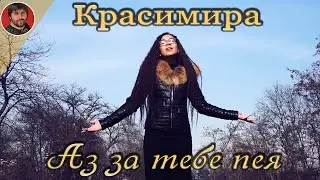 КРАСИМИРА - Аз за тебе пея - GOSPEL MUSIC - ( Cover )