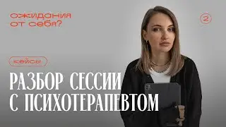 Разбор сессии с психотерапевтом. Ожидания от себя?