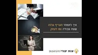 איך לתמחר תעריף עלות שעת עבודה לעסק שלך