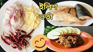 ইলিশ মাছের মাথা ভর্তা,বাটাবাটির ঝামেলা ছাড়াই ভর্তা রেসিপি/বাংলাদেশি ভর্তা রেসিপি।Hilsha Fish Bhorta