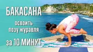 Bakasana in 10 minutes | Crane pose | Asanas | Technique | Yoga | Yoga with Katrin