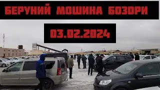 БЕРУНИЙ МОШИНА БОЗОРИ 03.02.2024