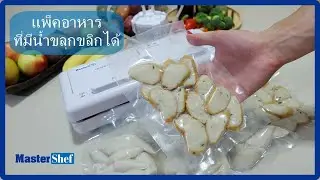 เครื่องซีลสูญญากาศขนาดเล็ก รุ่น DZ280/2SE (อาหารที่มีน้ำขลุกขลิก) TEL.099-056-1395